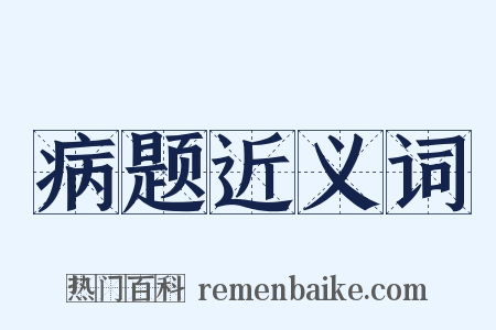 病题近义词是什么意思的图片